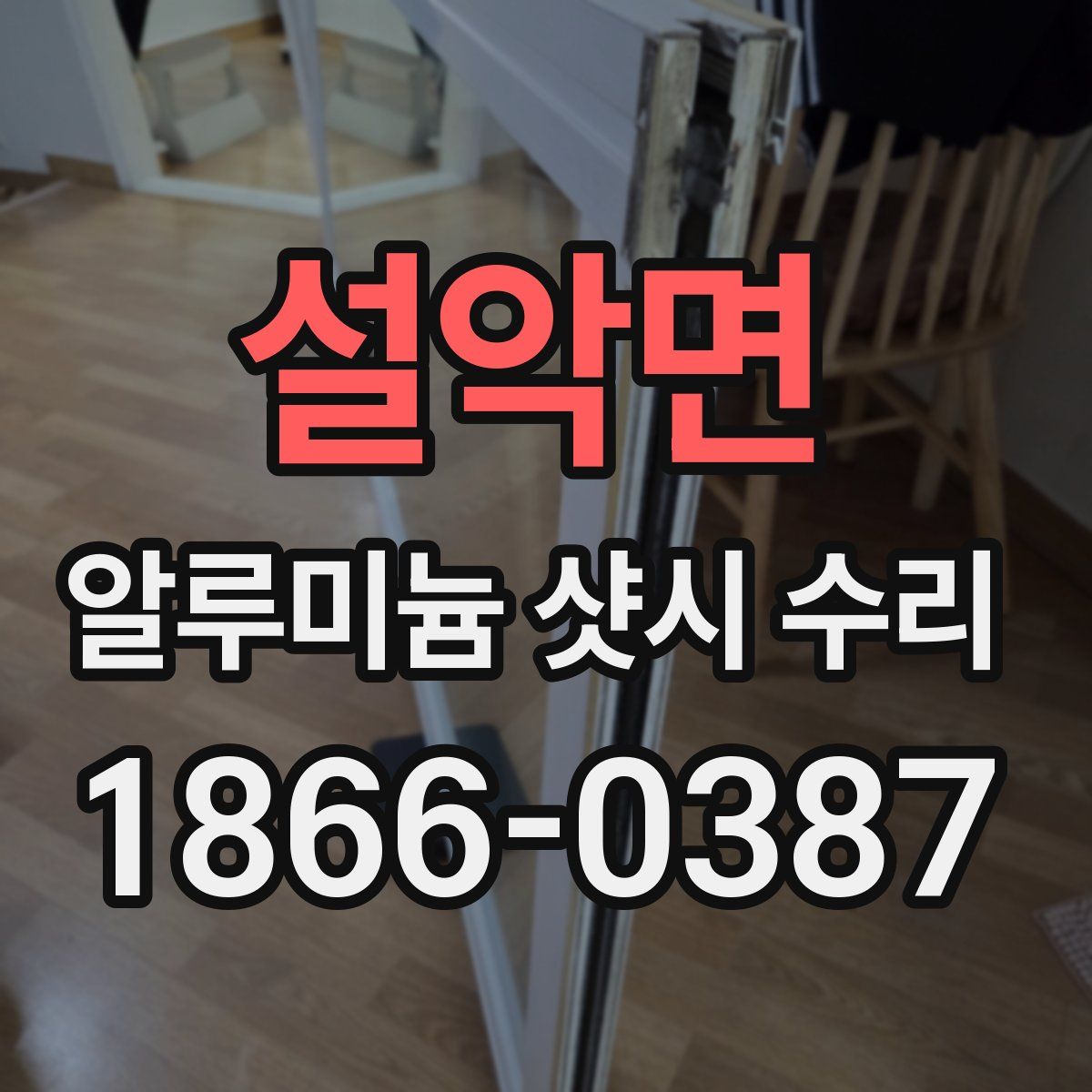설악면 알루미늄 샷시 수리
