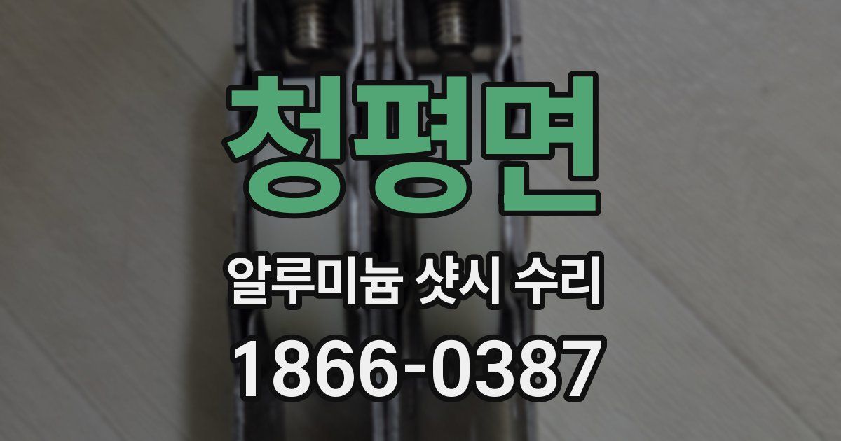 청평면 알루미늄 샷시 수리