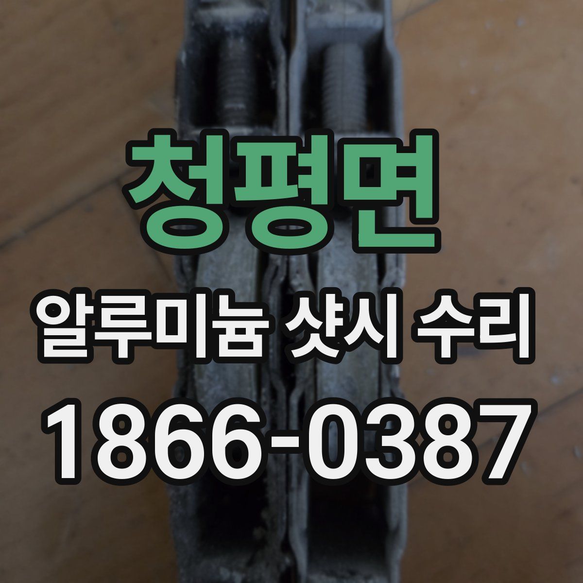 청평면 알루미늄 샷시 수리
