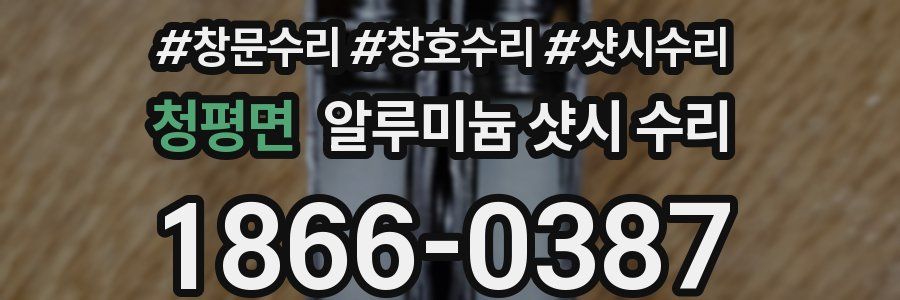청평면 알루미늄 샷시 수리