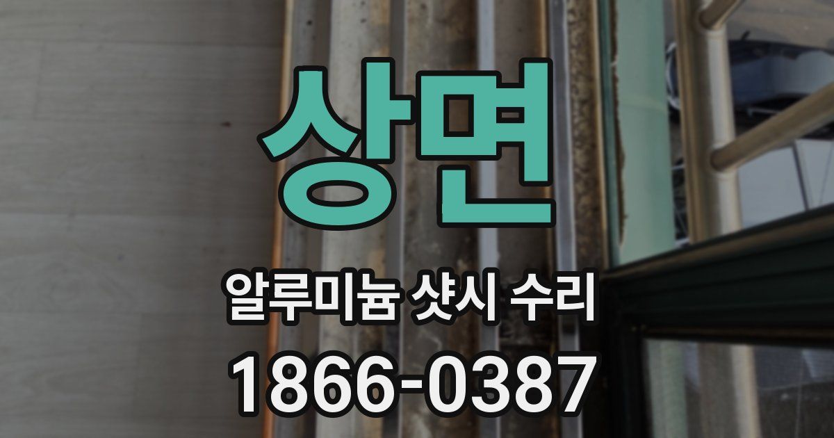 상면 알루미늄 샷시 수리