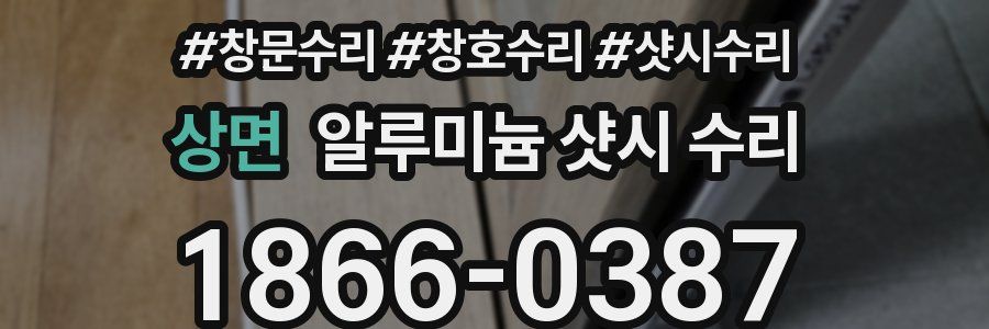 상면 알루미늄 샷시 수리