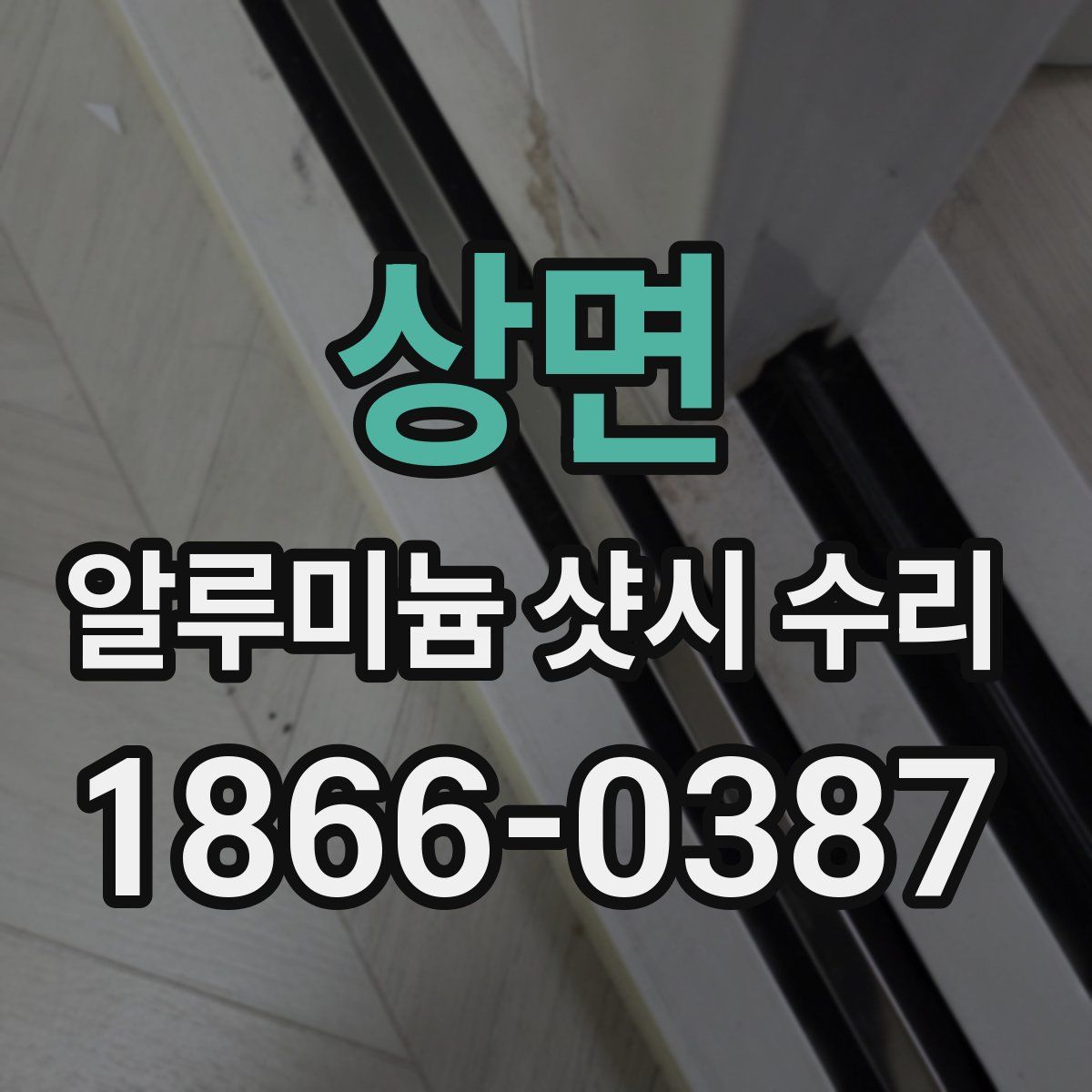 상면 알루미늄 샷시 수리