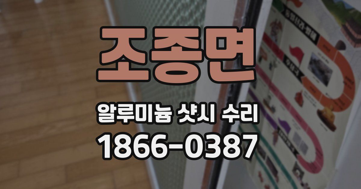 조종면 알루미늄 샷시 수리