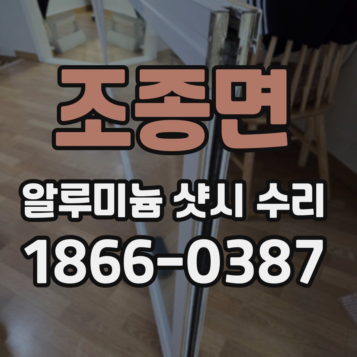 조종면 알루미늄 샷시 수리
