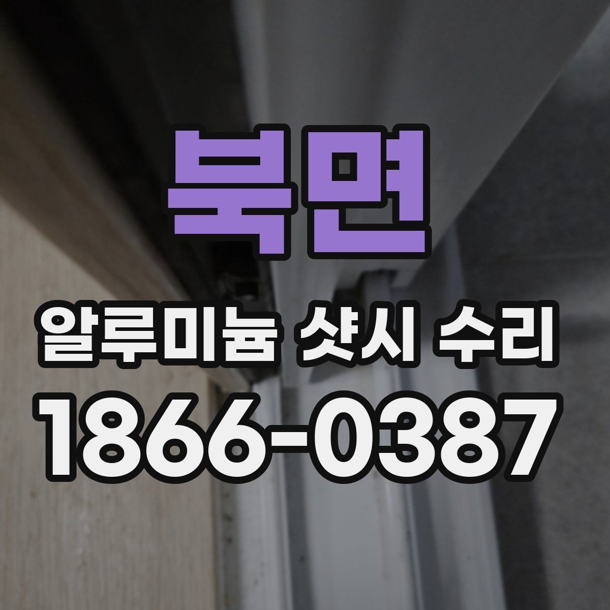 북면 알루미늄 샷시 수리