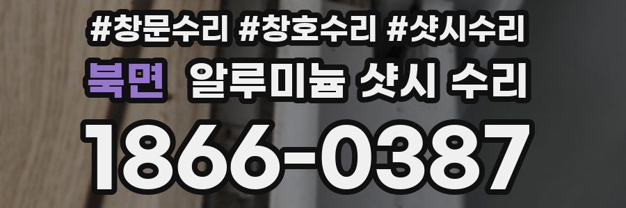 북면 알루미늄 샷시 수리