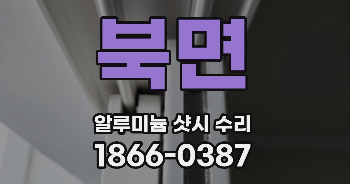 북면 알루미늄 샷시 수리