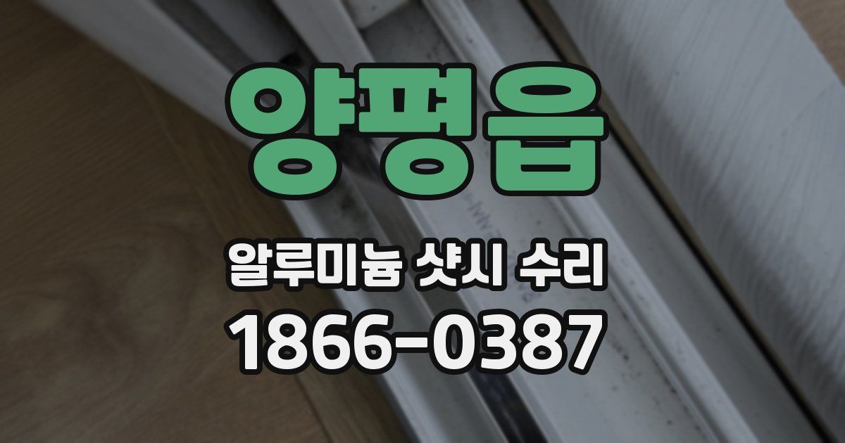 양평읍 알루미늄 샷시 수리