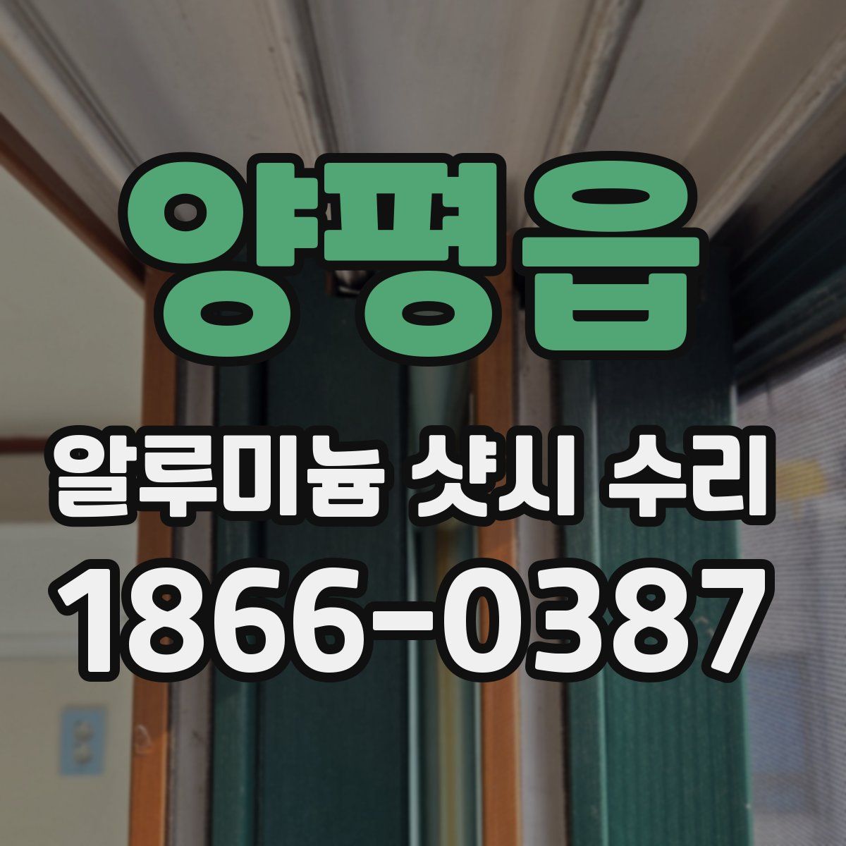 양평읍 알루미늄 샷시 수리