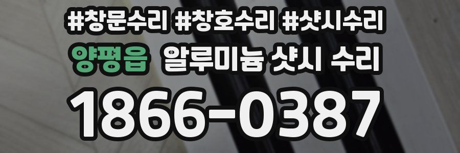 양평읍 알루미늄 샷시 수리