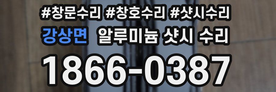강상면 알루미늄 샷시 수리