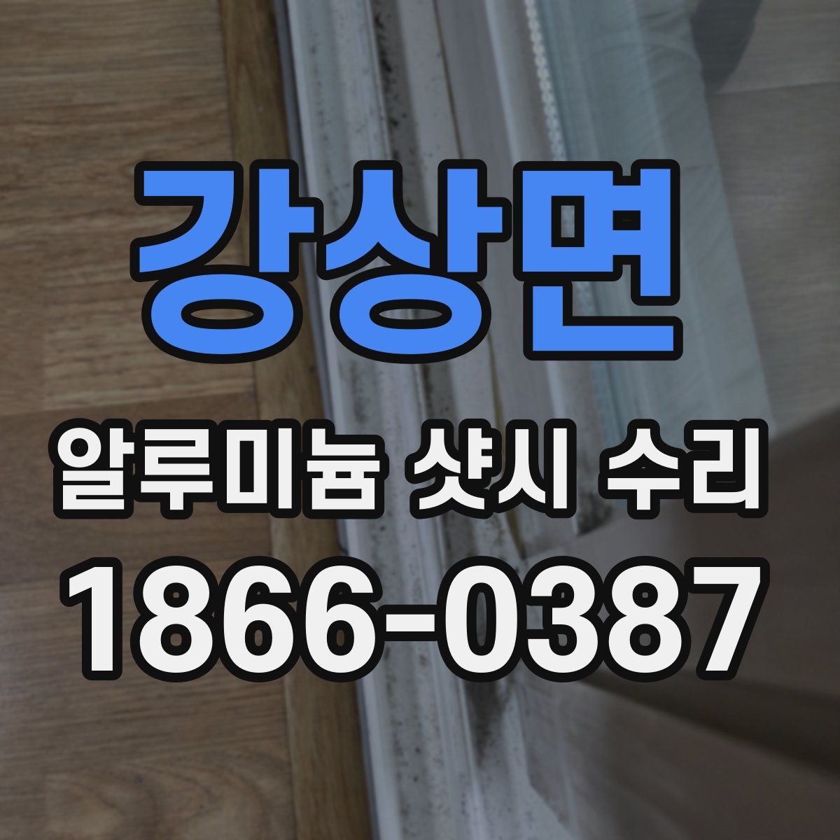 강상면 알루미늄 샷시 수리