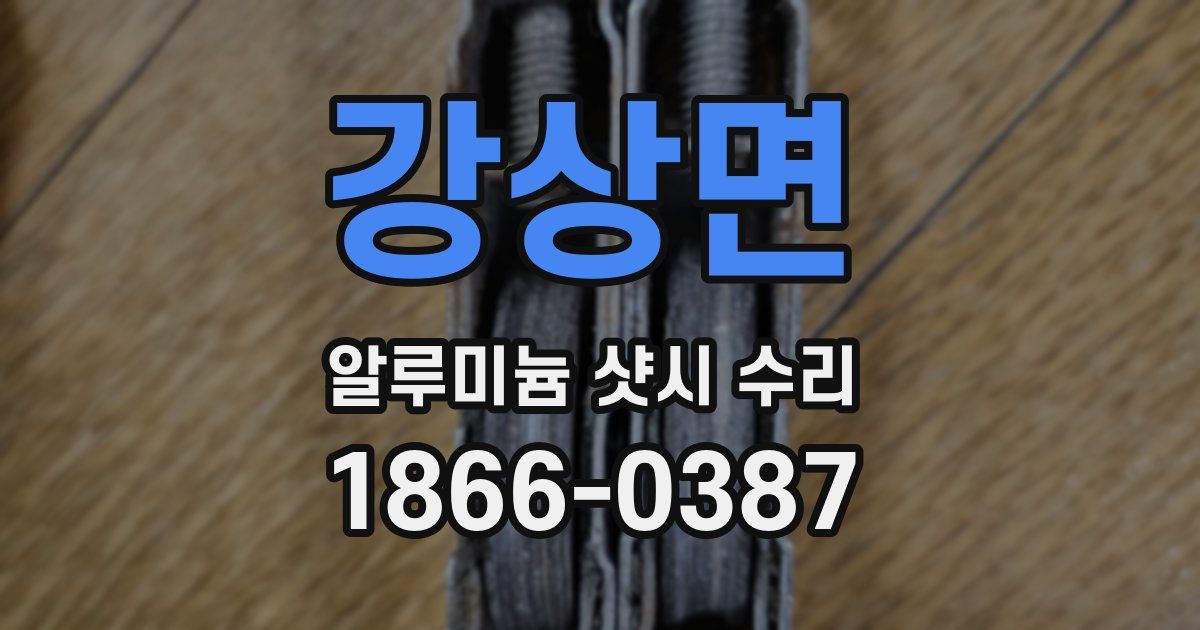 강상면 알루미늄 샷시 수리