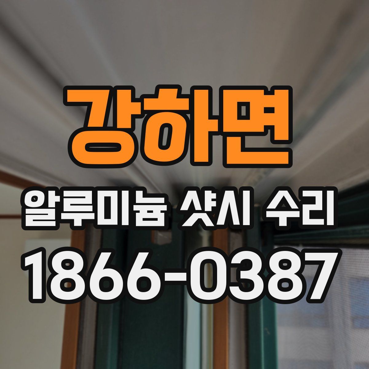 강하면 알루미늄 샷시 수리