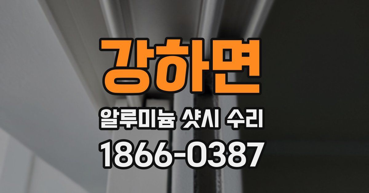 강하면 알루미늄 샷시 수리