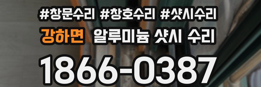 강하면 알루미늄 샷시 수리