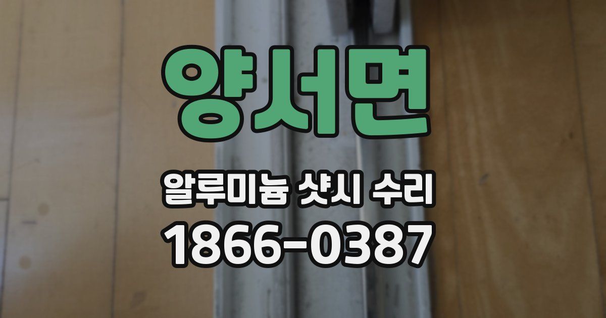 양서면 알루미늄 샷시 수리