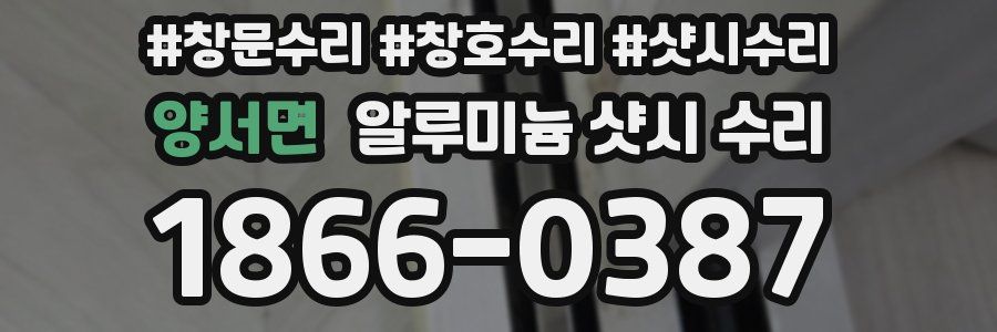 양서면 알루미늄 샷시 수리