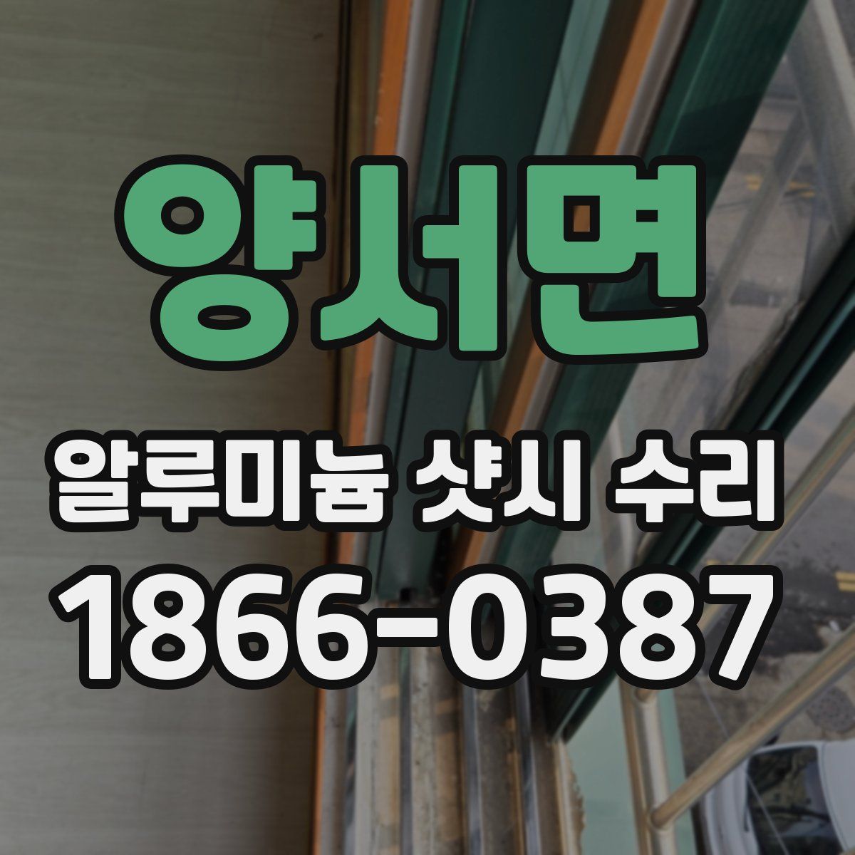 양서면 알루미늄 샷시 수리
