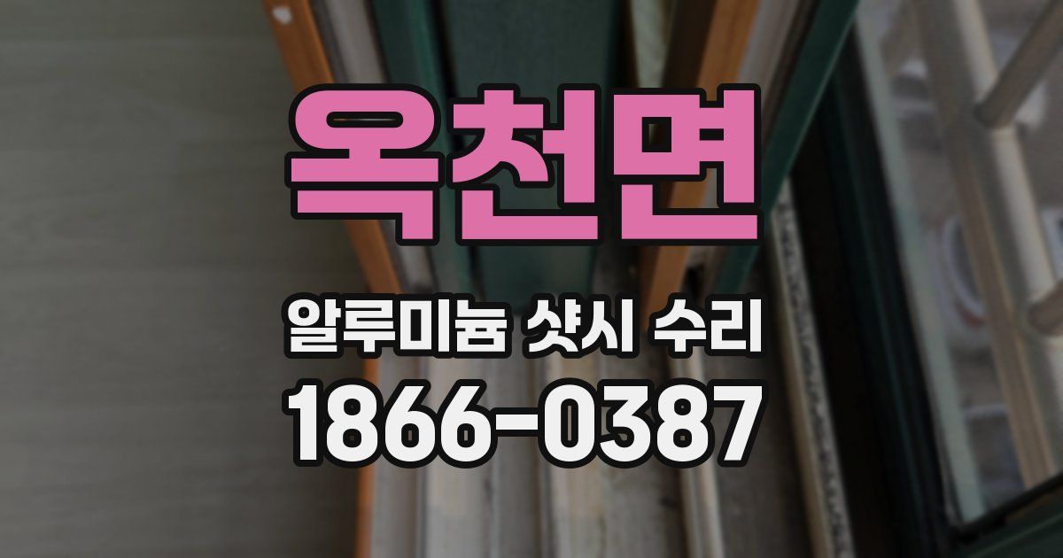 옥천면 알루미늄 샷시 수리