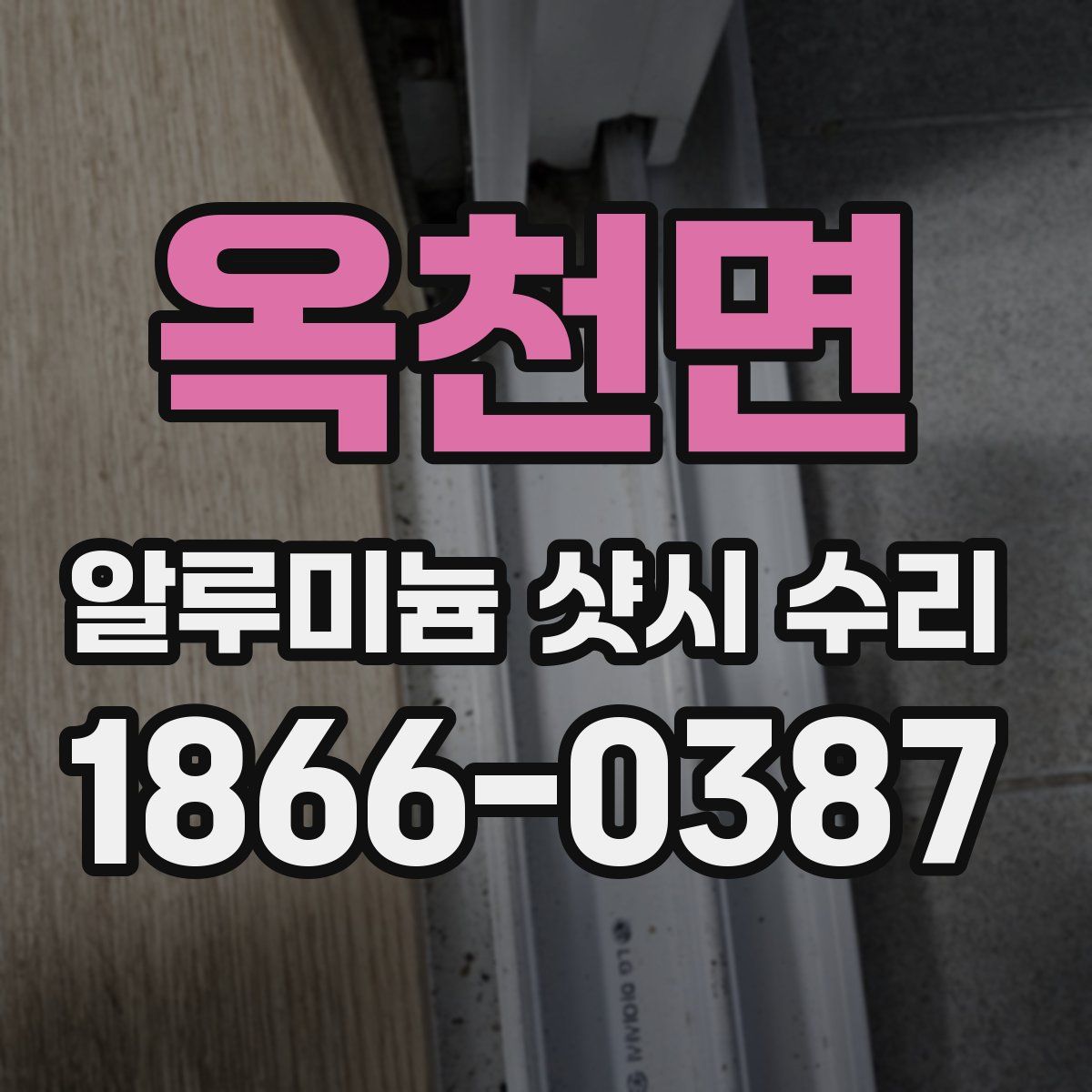 옥천면 알루미늄 샷시 수리