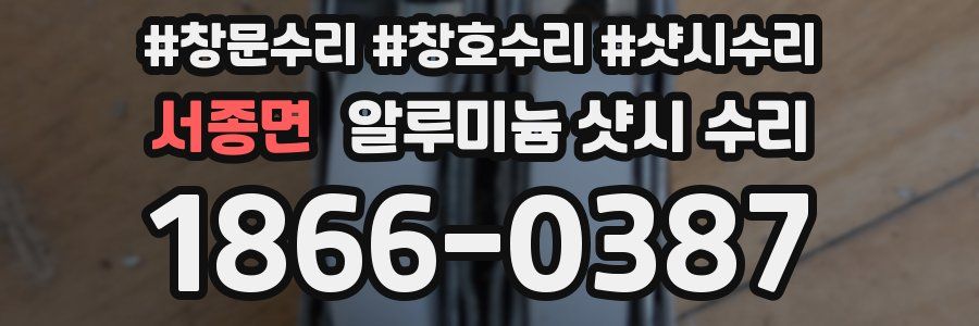 서종면 알루미늄 샷시 수리