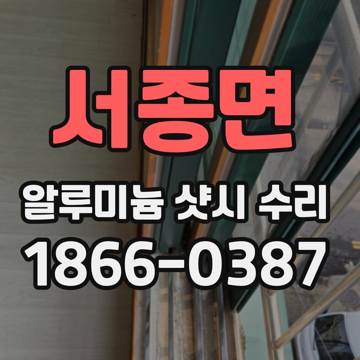 서종면 알루미늄 샷시 수리