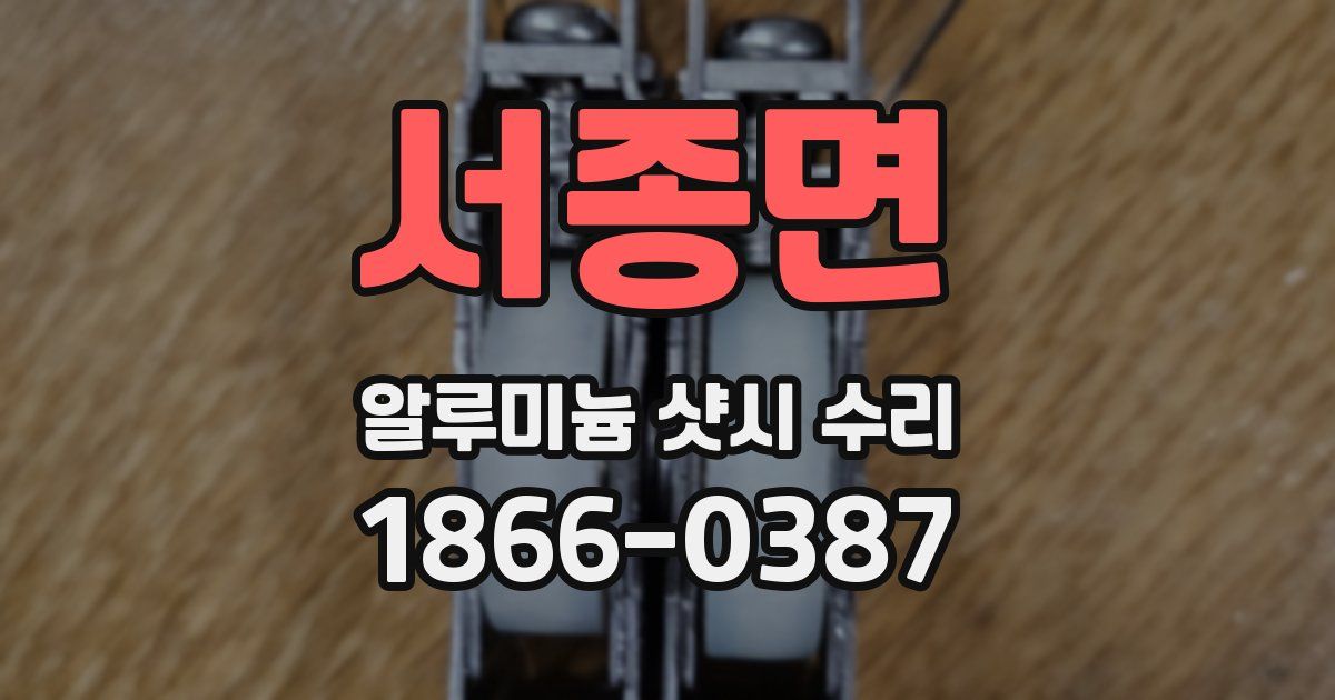 서종면 알루미늄 샷시 수리