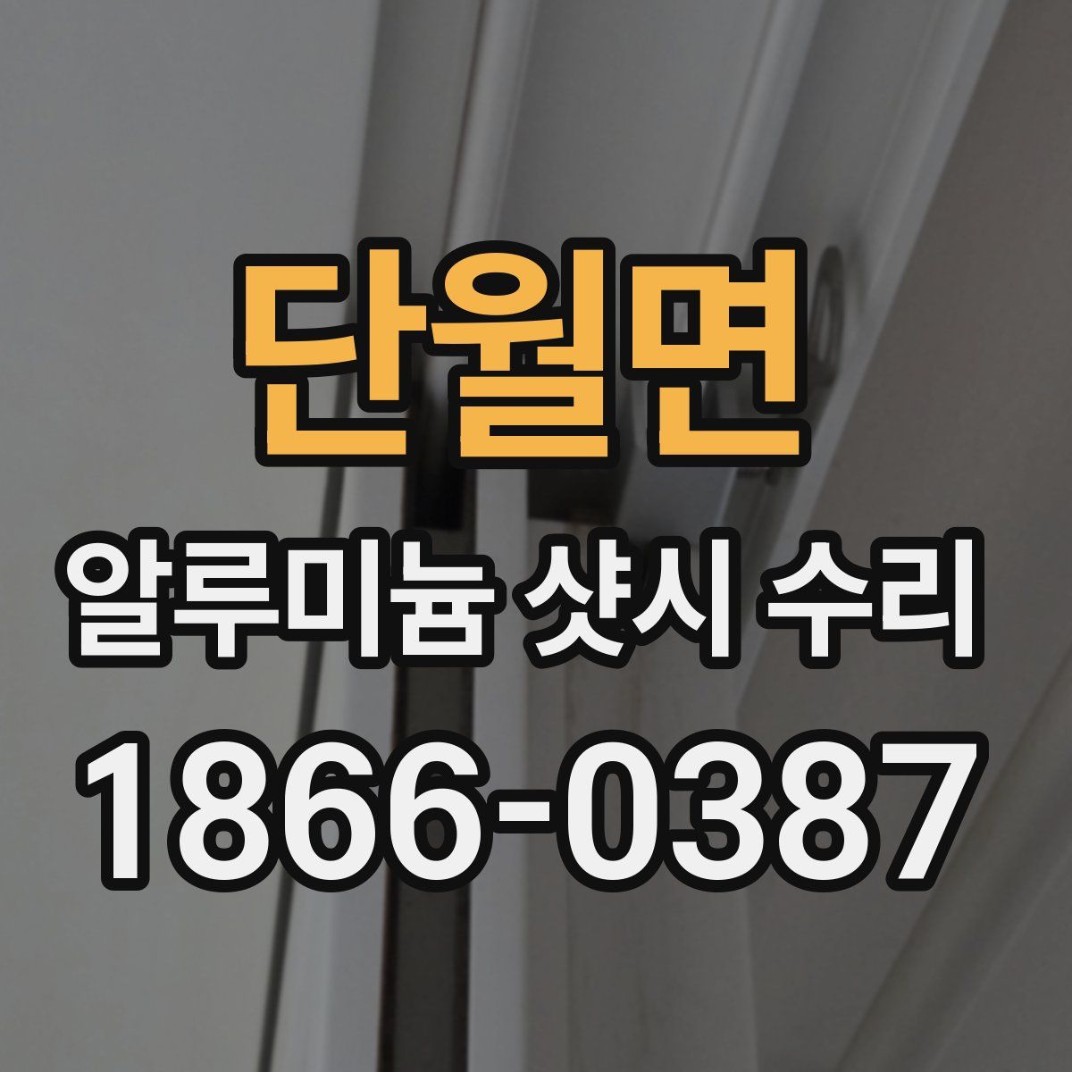 단월면 알루미늄 샷시 수리