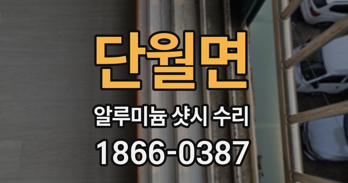 단월면 알루미늄 샷시 수리