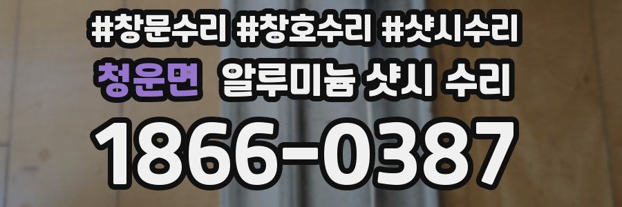 청운면 알루미늄 샷시 수리