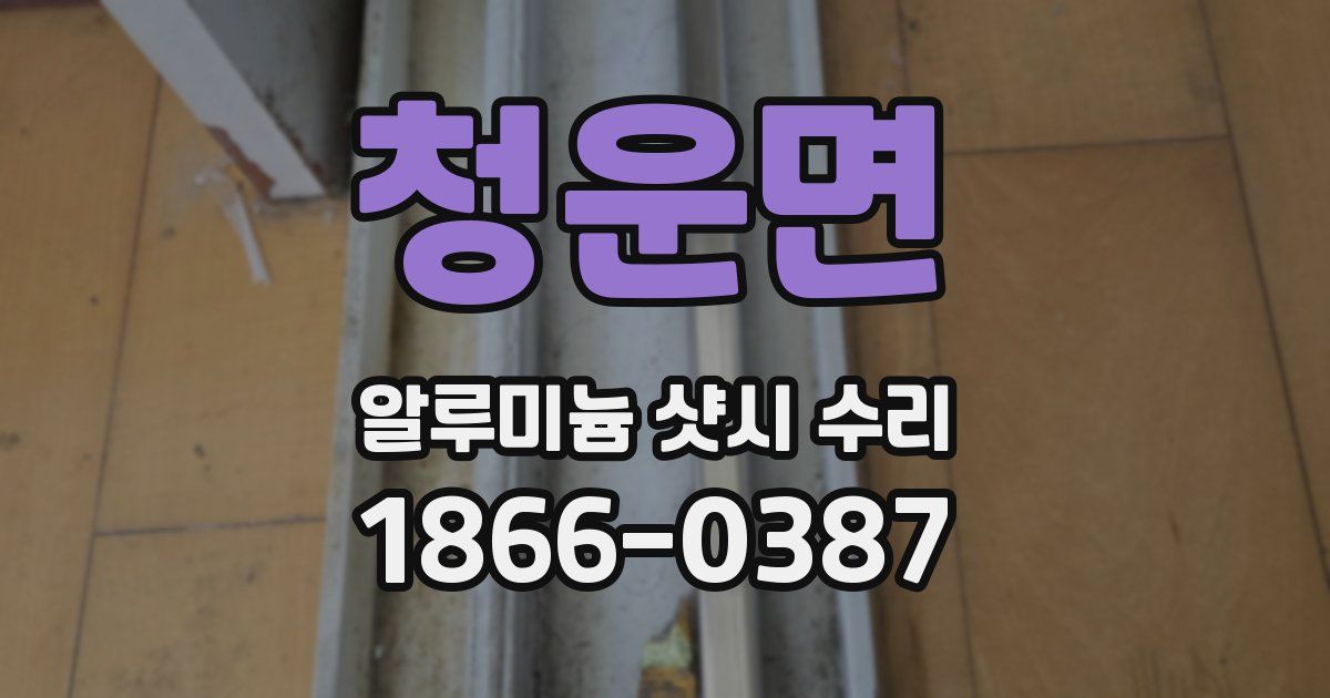청운면 알루미늄 샷시 수리