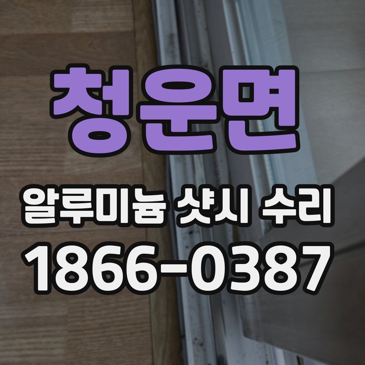 청운면 알루미늄 샷시 수리