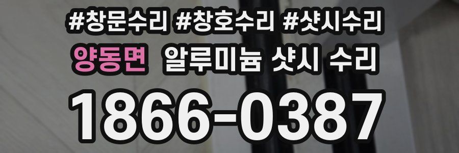 양동면 알루미늄 샷시 수리