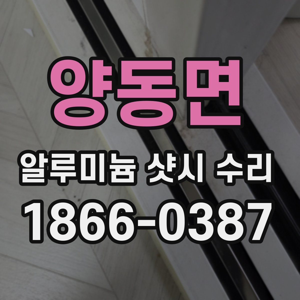 양동면 알루미늄 샷시 수리