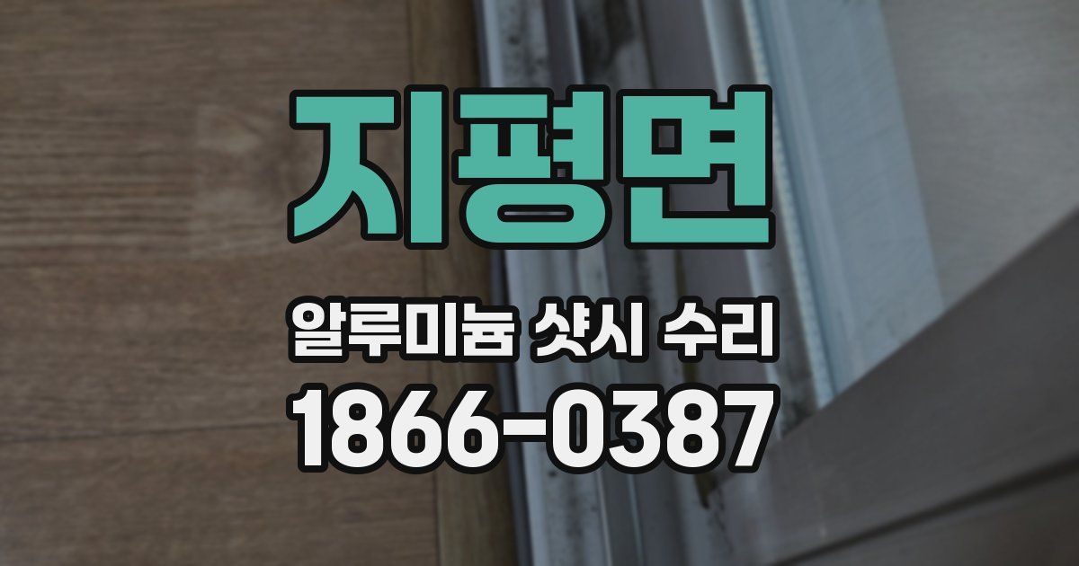 지평면 알루미늄 샷시 수리