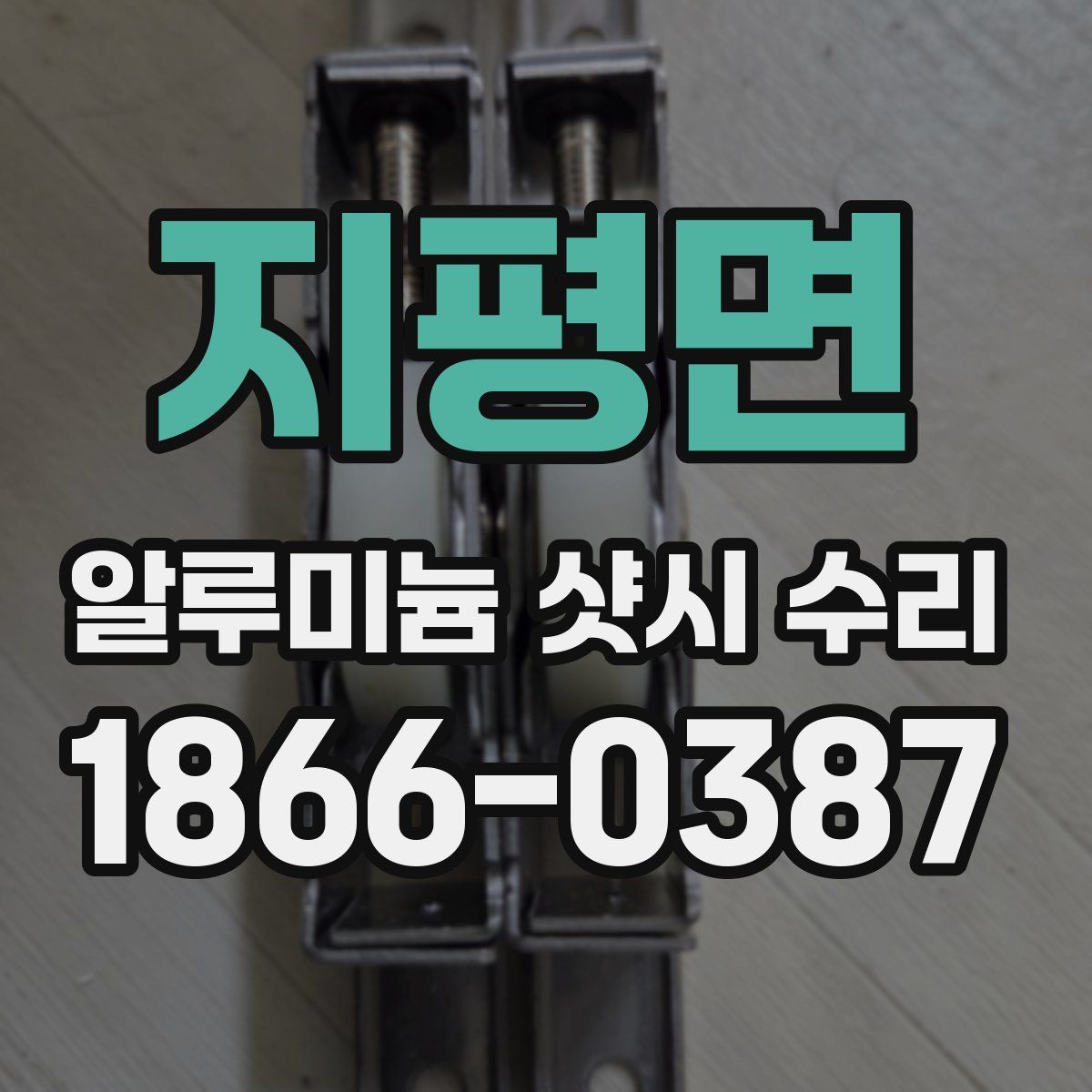 지평면 알루미늄 샷시 수리