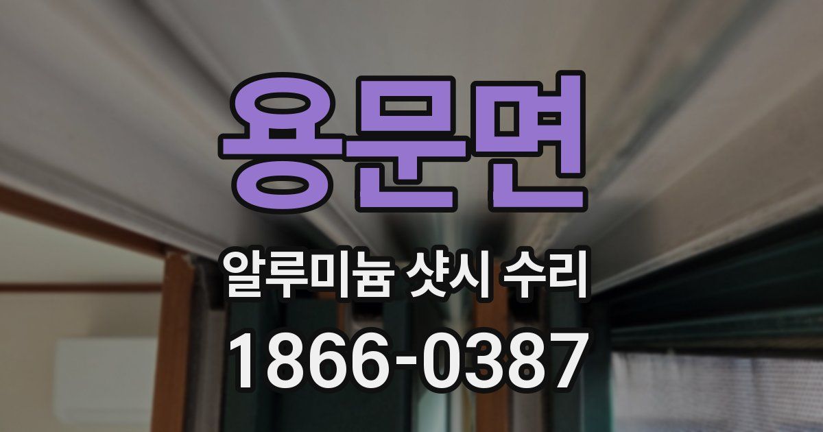 용문면 알루미늄 샷시 수리