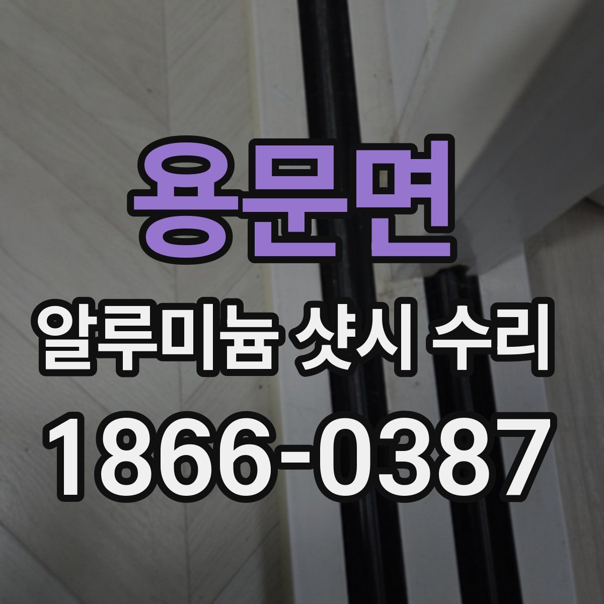 용문면 알루미늄 샷시 수리
