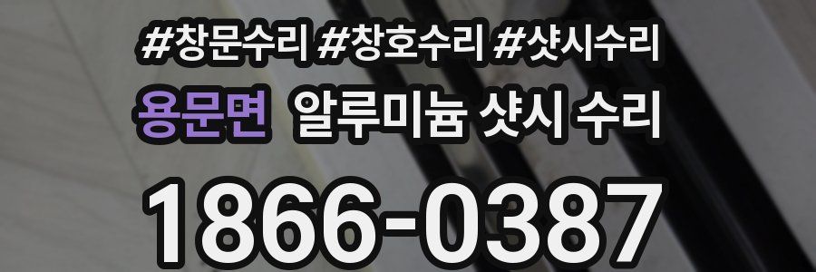 용문면 알루미늄 샷시 수리