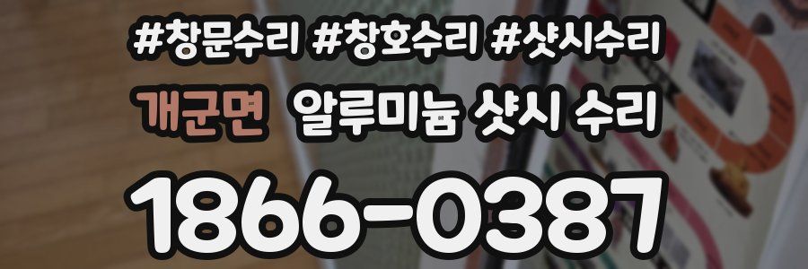 개군면 알루미늄 샷시 수리