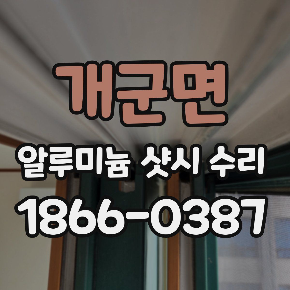 개군면 알루미늄 샷시 수리