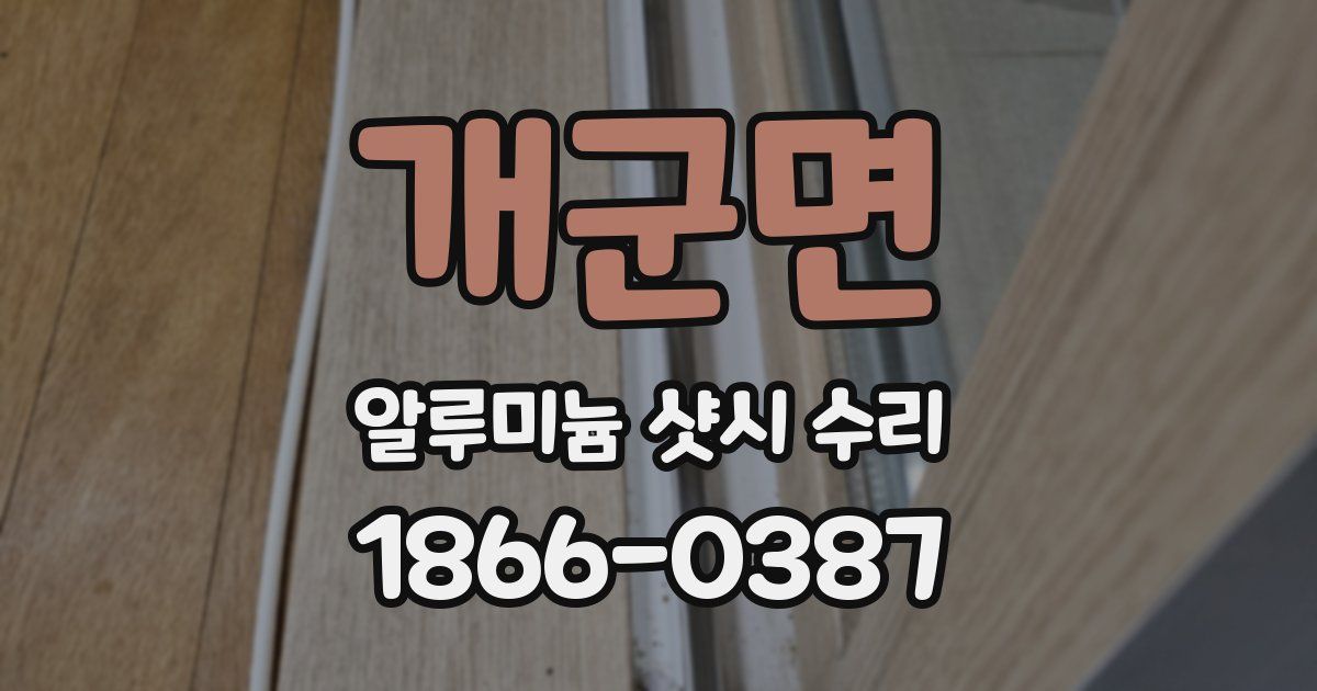 개군면 알루미늄 샷시 수리