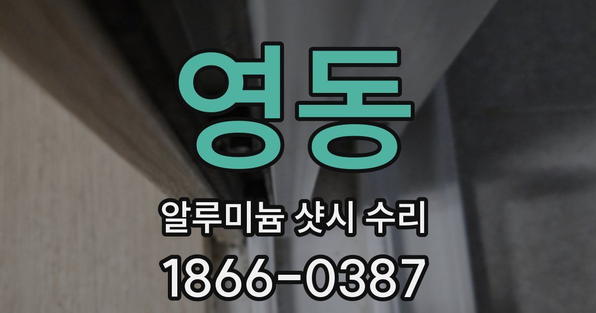 영동 알루미늄 샷시 수리