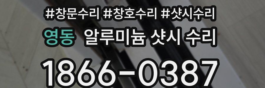 영동 알루미늄 샷시 수리