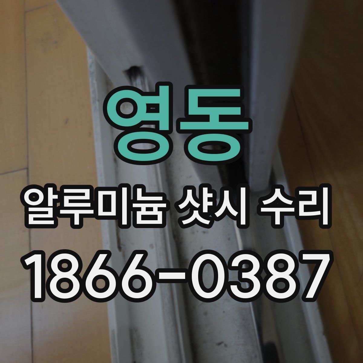영동 알루미늄 샷시 수리