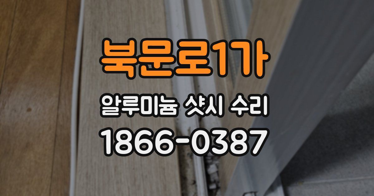 북문로1가 알루미늄 샷시 수리