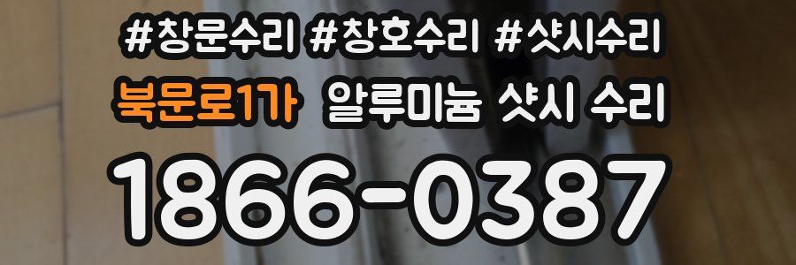 북문로1가 알루미늄 샷시 수리