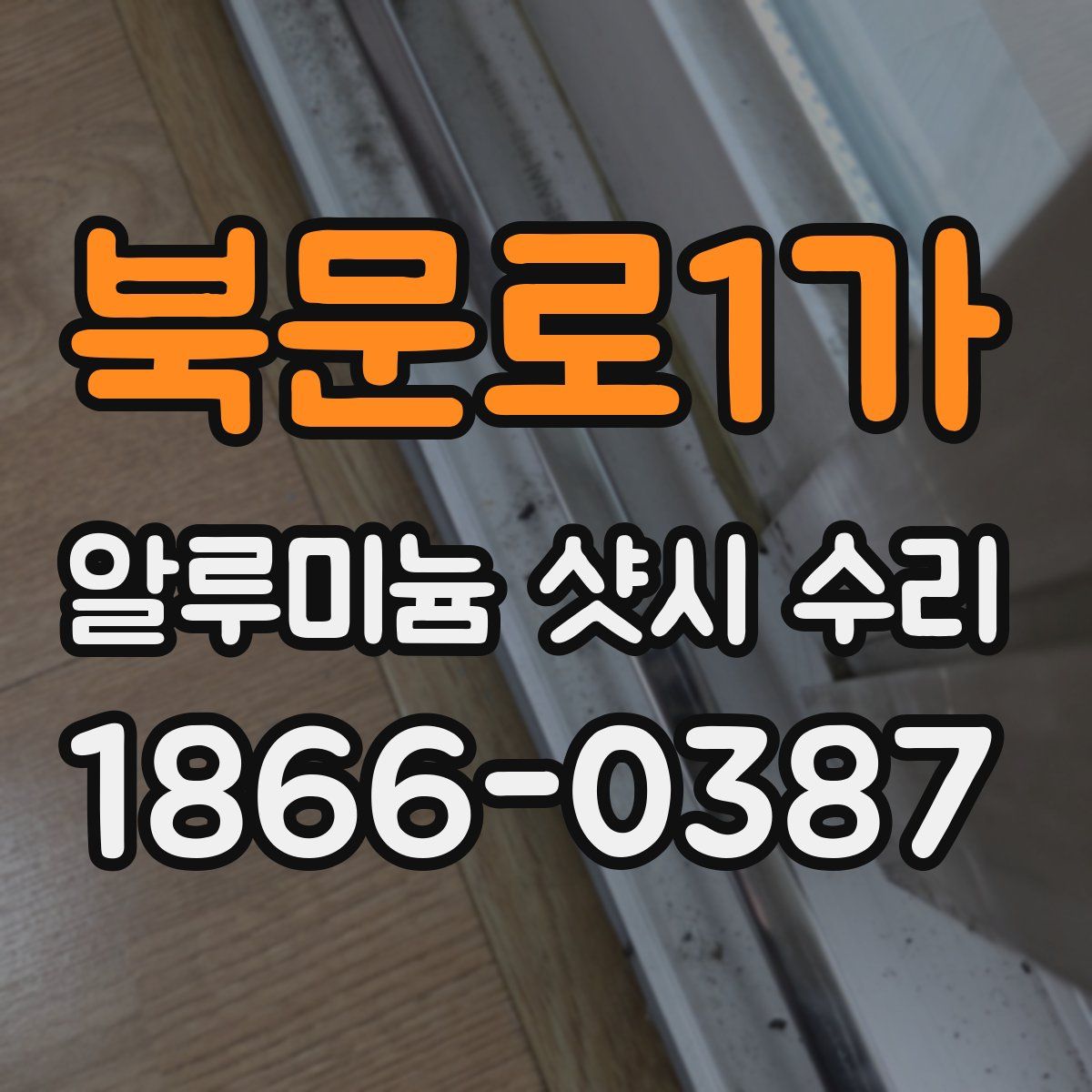 북문로1가 알루미늄 샷시 수리